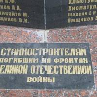 Памятник станкостроителям