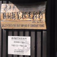 Gifushi Ukai Kanransen Shipyard