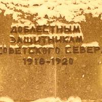 Памятник Доблестным защитникам Советского Севера