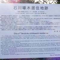 Ishikawa Takuboku Kyojuchi-Ato