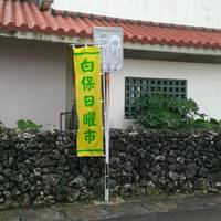 Shiraho Shuraku
