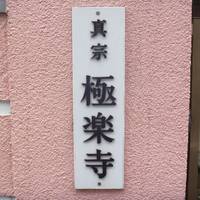 Gokurakuji Temple