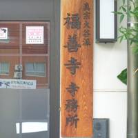 Fukuzenji Temple