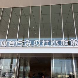 Sendai Uminomori Aquarium