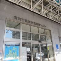 Aomori City Tourist Information Center