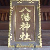 Minowa Hachiman Shrine
