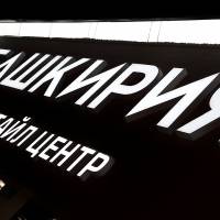 LIFESTYLE ЦЕНТР БАШКИРИЯ