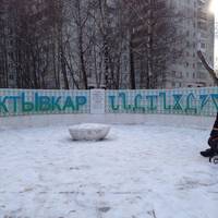 Памятник коми азбуке анбур