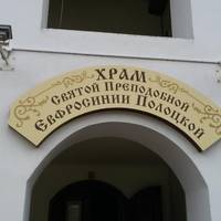 Храм святой преподобной Ефросинии Полоцкой