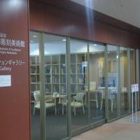 Teijiro Nakahara Memorial Asahikawa Sculpture Museum Station Gallery