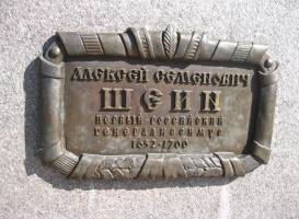 Памятник А.С. Шеину