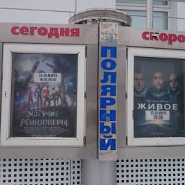 Кинотеатр Полярный
