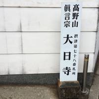 Dainichi-ji Temple