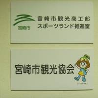 Miyazaki City Tourism Association