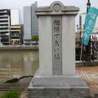 Fukuhaku Deai Bridge
