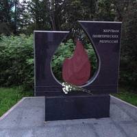 Памятник жертвам политических репрессий