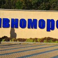 Стелла Дивноморское