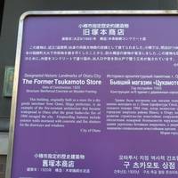 Former Tsukamoto Store