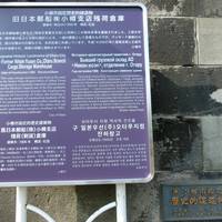 Former Nippon Yusen Otaru Cargo Storage Warehouse