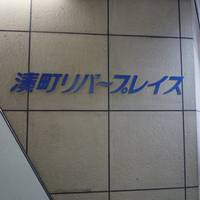 Minato Machi River Place