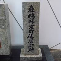 Monument of Residence of Ogai Mori in Kyomachi