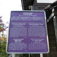The Former Shioda Villa