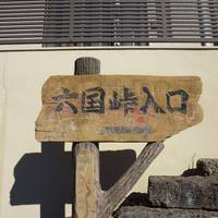 Rokkoku Pass Hiking Course