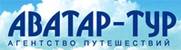 Аватар Тур - Агентство путешествий
