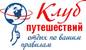 Клуб путешествий