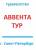 Аввента-Тур ООО