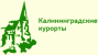 Калининградские курорты ООО