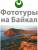 Фототуры на Байкал