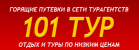 101 ТУР