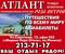АТЛАНТ travel company