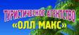 Туристическое агентство ОЛЛ МАКС