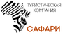 Туроператор САФАРИ