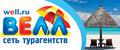 ВЕЛЛ, туристическое агенство