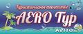 AERO Тур
