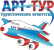 АРТ-ТУР