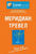 Meридиан Тревел