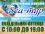 SEA ТУР