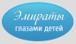 Эмираты глазами детей. Организатор детского отдыха