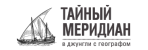 Туристическое агентство «Тайный меридиан»