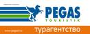 ОЛЬВИЯ турагентство Pegas Touristik
