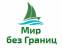 Мир без Границ