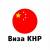 Визы КНР