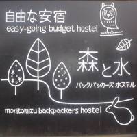 Moritomizu Backpackers 