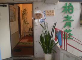 Hostel Hakuseiso 