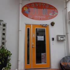 Minshuku Getto 