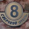 Сверчков 8 Отель 